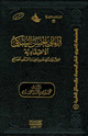 كتاب آراء أبي الحسن السبكي الاعتقادية عرض ونقد في ضوء عقيدة السلف الصالح