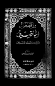 كتاب من قصص الماضين في حديث سيد المرسلين