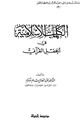 كتاب الكلمات الإسلامية في الحقل القرآني
