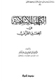 كتاب الكلمات الإسلامية في الحقل القرآني