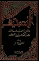 كتاب التصحيف وأثره في الحديث والفقه وجهود المحدثين في مكافحته