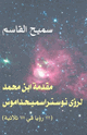كتاب مقدمة ابن محمد لرؤى نوستراسميحداموس