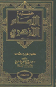 كتاب عقيدة الإمام الأزهري صاحب تهذيب اللغة