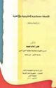 كتاب فلسفة مسكويه الطبيعية والإلهية دراسة ونقد للدكتور علي إمام