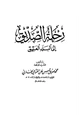 كتاب رحلة الصديق إلى البلد العتيق