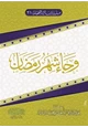 كتاب وجاء شهر رمضان