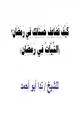 كتاب كيف تُضاعف حسناتك فيه النيات في رمضان