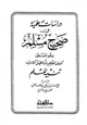  دراسات علمية في صحيح مسلم وهو المسمى كشف المعلم بأباطيل كتاب تنبيه المسلم