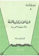  طرق الاستدلال بالسنة والاستنباط منها
