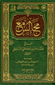 كتاب مجالس مع فضيلة الشيخ محمد الأمين الجكني الشنقيطي
