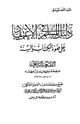 كتاب دليل المسلم في الاعتقاد