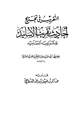 كتاب التقريب في تخريج أحاديث تقريب الأسانيد وترتيب المسانيد للحافظ العراقي