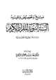 كتاب نسخ وتخصيص وتقيد السنة النبوية للقرآن الكريم دراسة نظرية تطبيقية