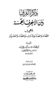 كتاب ذكر الفرق بين الأحرف الخمسة وهي الظاء والضاد والذال والصاد والسين