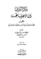 كتاب ذكر الفرق بين الأحرف الخمسة وهي الظاء والضاد والذال والصاد والسين