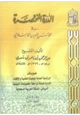 كتاب الدرة المختصرة في محاسن الدين الإسلامي