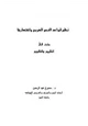 كتاب نظم قواعد النحو العربي واختصارها بحث في التقييم والتقويم