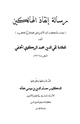 كتاب رسالة إنقاذ الهالكين في حكم أخذ الأجرة على تلاوة القرآن الكريم