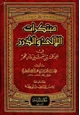  مبتكرات اللالئ والدرر في المحاكمة بين العيني وابن حجر