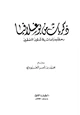 ذكريات من يوغسلافيا رحلة ودراسات في شؤون المسلمين