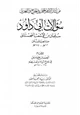 كتاب سؤالات أبي داود لأحمد بن حنبل في جرح الرواة وتعديلهم