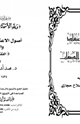 كتاب أصول الاعتقاد في الأسماء والصفات