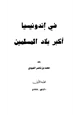 كتاب في إندونيسيا أكبر بلاد المسلمين