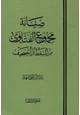 كتاب صيانة مجموع الفتاوى من السقط والتصحيف