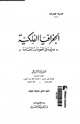 كتاب الجغرافيا الفلكية دراسة فى المقومات العامة
