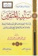 كتاب تنبيه المتقين إلى سنة النبي ومذهب أهل البيت وأئمة الزيدية وأئمة المذاهب الأربعة في الرفع والضم والتأمين