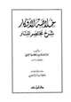  خلاصة الأفكار شرح مختصر المنار