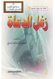 كتاب زغل الدعاة