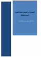كتاب البصيرة في خمسين حديثا قصيرة دروس وفوائد
