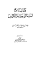 كتاب تاريخ أسماء الضعفاء والكذابين