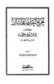 كتاب تخريج أحاديث وآثار كتاب في ظلال القرآن