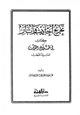 كتاب تخريج أحاديث وآثار كتاب في ظلال القرآن