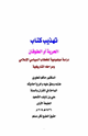 كتاب تهذيب كتاب الحرية أو الطوفان