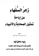 كتاب زجر السفهاء عن إباحة تمثيل الصحابة والأنبياء