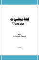 كتاب قصة وحشي رضي الله عنه دروس وعبر