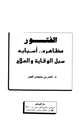 كتاب الفتور مظاهره أسبابه سبل الوقاية والعلاج
