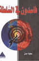 كتاب فاسدون في السلطة