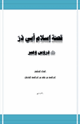 كتاب قصة إسلام أبي ذر رضي الله عنه دروس وعبر