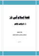 رواية قصة إسلام أبي ذر رضي الله عنه دروس وعبر