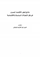 كتاب ملامح تطور الاقتصاد المصري في ظل التحولات السياسية والاقتصادية