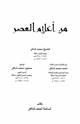 كتاب من أعلام العصر