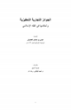 كتاب الجوائز التجارية التحفيزية وأحكامها في الفقه الإسلامي