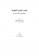 كتاب الجوائز التجارية التحفيزية وأحكامها في الفقه الإسلامي