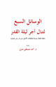 كتاب الوسائل السبع لتنال أجر ليلة القدر