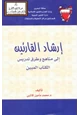  إرشاد القارئين إلى مناهج وطرق تدريس الكتاب المبين