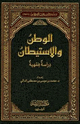 كتاب الوطن والاستيطان دراسة فقهية